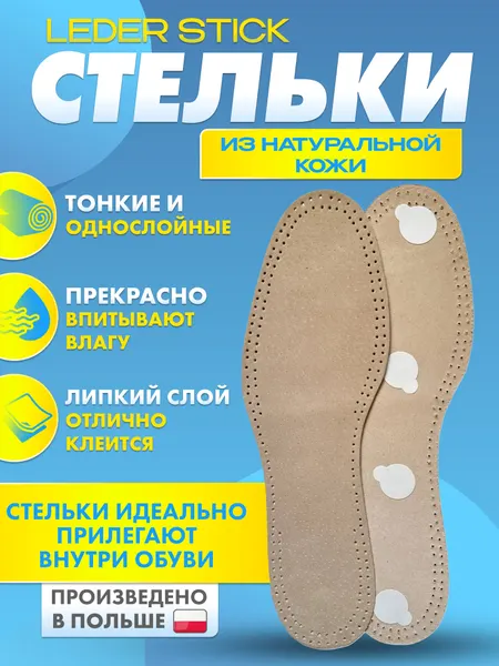 Стельки кожаные тонкие самоклеящиеся LEDER STICK. Размер 41-42