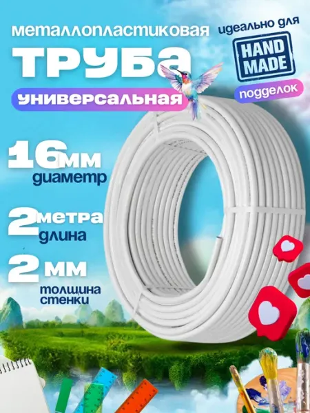 OTMO Труба металлопластиковая Ф16х2.0 мм 2 метра