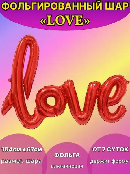 Boom Sharik Воздушные шары love фольгированный любовь из фольги