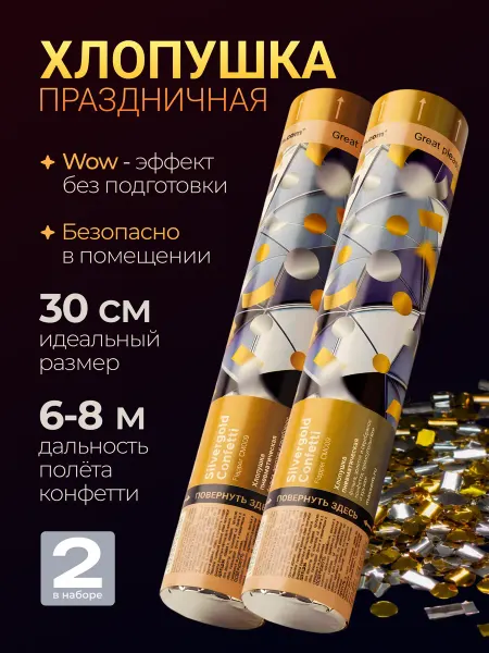 Magic Boom Хлопушка для праздника золотое и серебряное конфетти 2шт