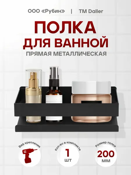 Полка для ванной комнаты и кухни прямая металлическая 1 ярусная 20 см, 1 шт