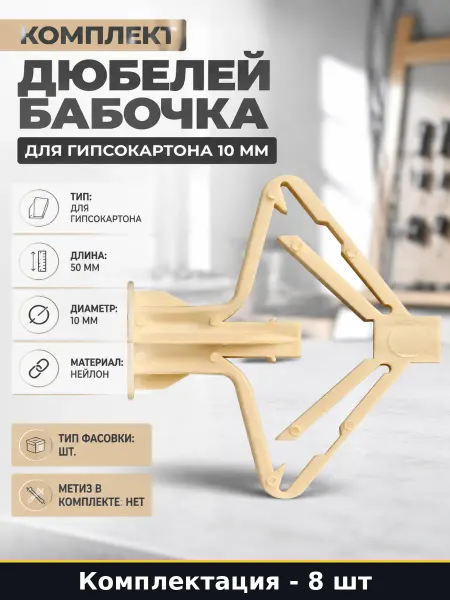 Комплект дюбелей бабочка для гипсокартона 10 мм 8 шт