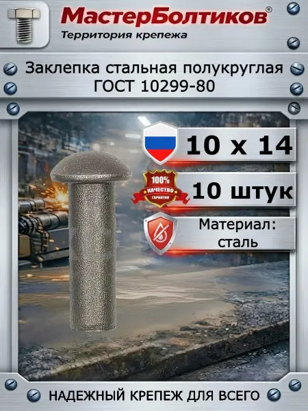 МастерБолтиков Заклепка под молоток стальная полукруглая 10х14 (10 шт)