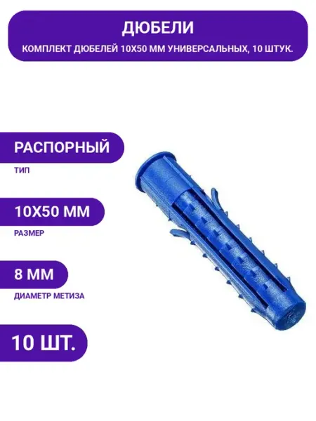 TECH-KREP Дюбель универсальный 10х50 мм полипропиленовый, набор 10 шт