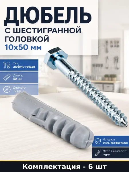 Дюбель с шестигранной головкой 10х50 мм набор 6 штук