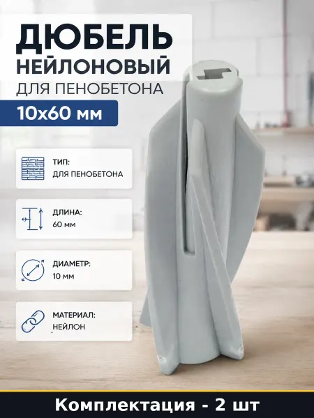 Госкреп Дюбель нейлоновый для пенобетона 10х60 мм 2 шт набор