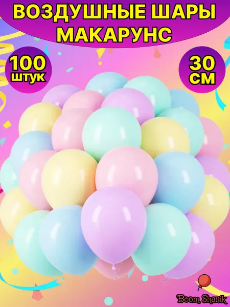 Boom Sharik Воздушные шары макарунс ассорти, для праздника