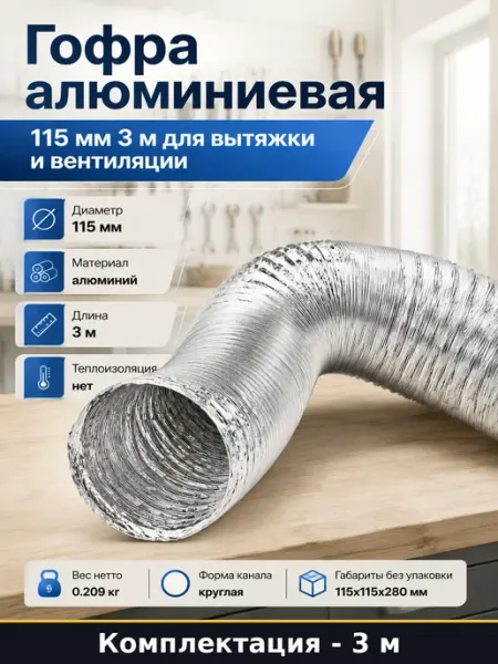 РВС Воздуховод алюминиевый гофрированный 115мм 3м для вентиляции