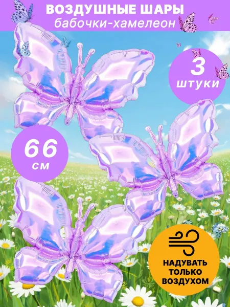 Boom Sharik Воздушные шары бабочки хамелеон набор