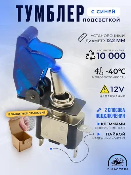 У мастера Тумблер автомобильный с синей подсветкой 12V, 20A