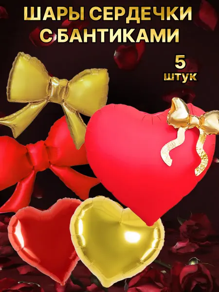 Boom Sharik Воздушные шары сердца и банты набор на день рождения