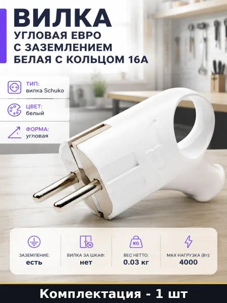 Вилка угловая евро с заземлением белая с кольцом 16А