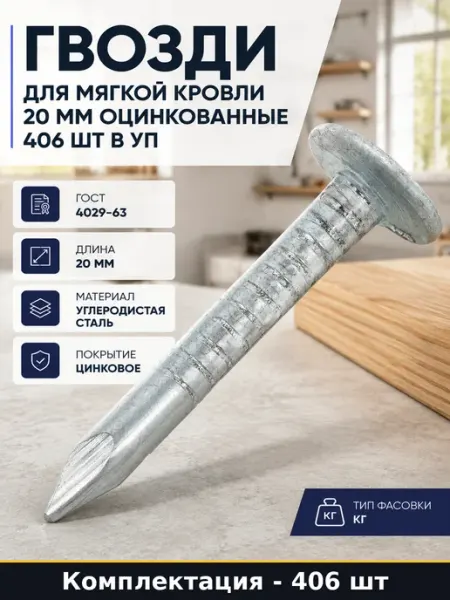 Гвозди для мягкой кровли 20 мм оцинкованные 406 шт в уп