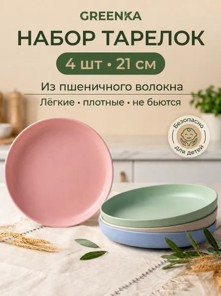 Набор тарелок GREENKA, пластик, из пшеничной соломы, диаметр 21см, 4шт