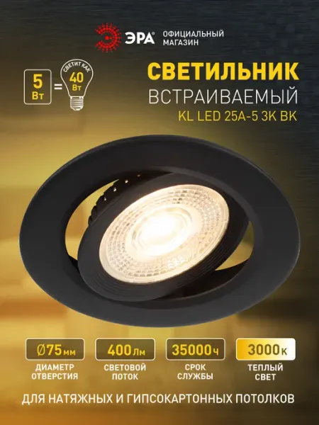 ЭРА Светильник потолочный светодиодный встраиваемый 5Вт 3000К