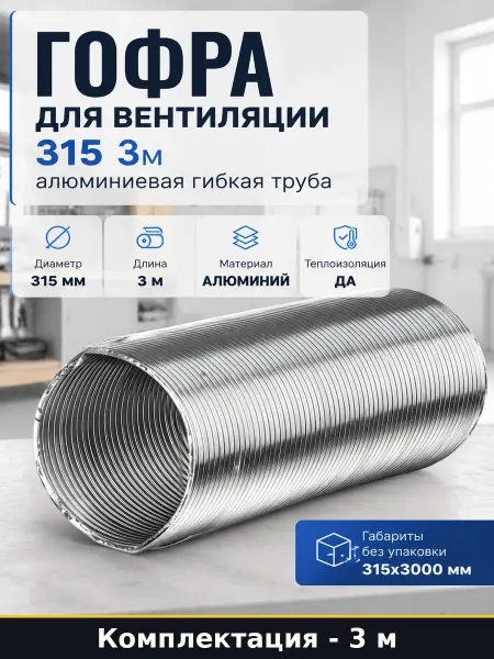 Гофра для вентиляции 315 3м алюминиевая гибкая труба