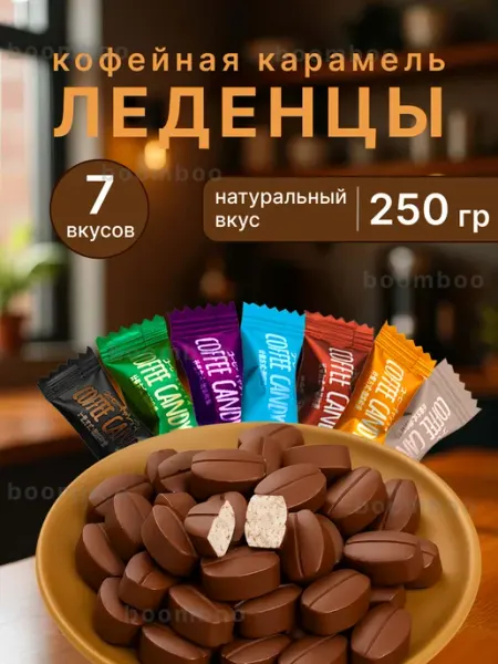 BOOMBOO Конфеты кофейные Coffee candy ассорти, 1 кг