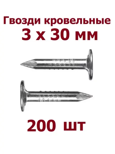 Krep-art Гвозди Кровельные 3х30 мм оцинкованные - 200 шт
