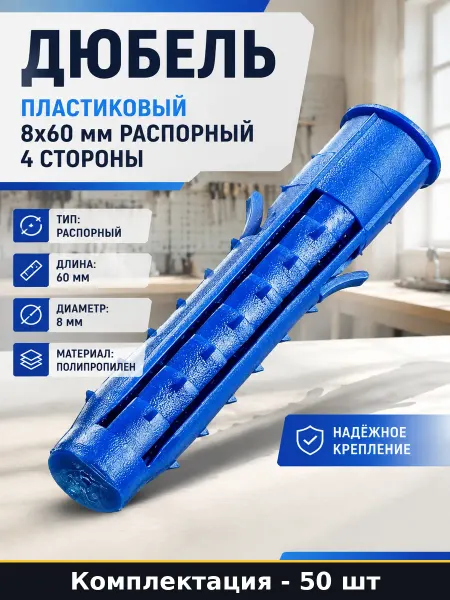 Дюбель пластиковый 8x60 мм распорный 4 стороны 50 шт
