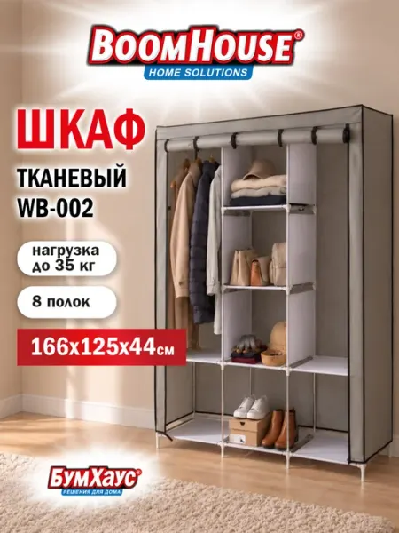 BoomHouse Шкаф для одежды напольный тканевый с металлическим каркасом