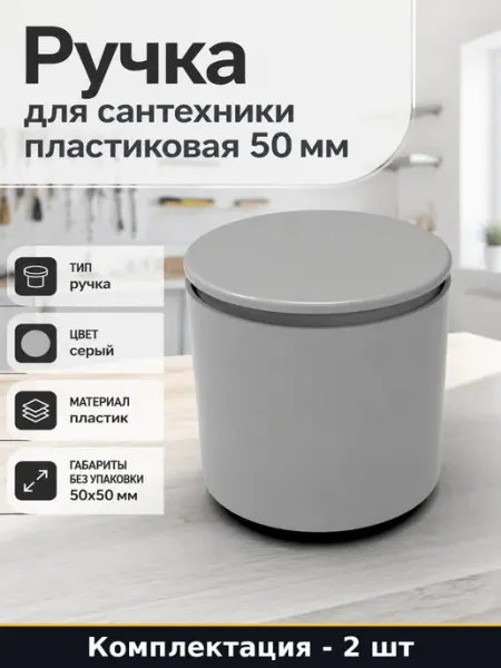Ручка для сантехники пластиковая 50 мм комплект 2 шт