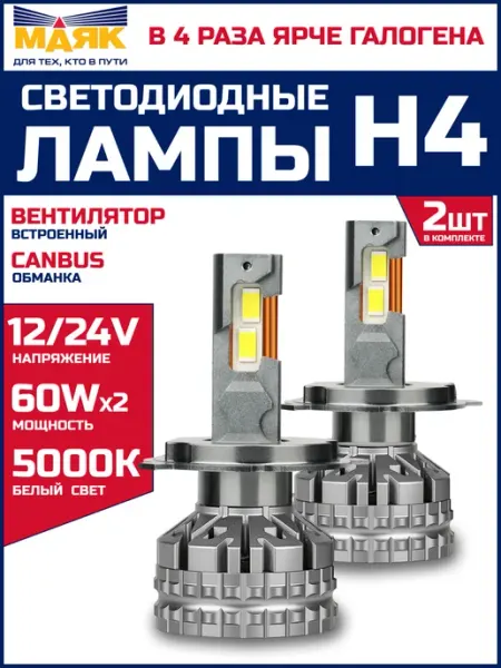 МАЯК Лампы светодиодные H4 автомобильные LED 5000К, 2 шт