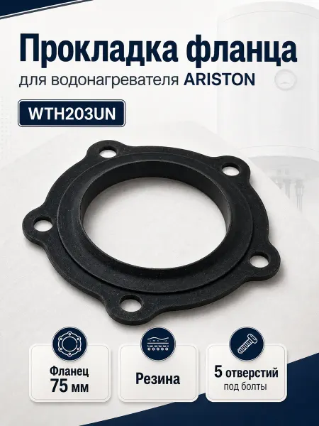 ТЕХЗИП Прокладка фланца водонагревателя ARISTON (D=75мм) 571312