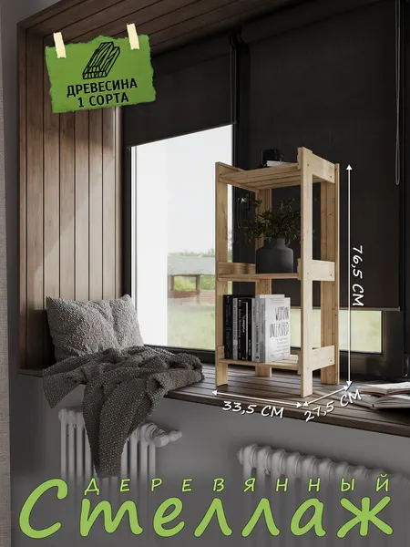 Структура, стеллаж деревянный 76,5х33,5х27,5см, сплошные полки