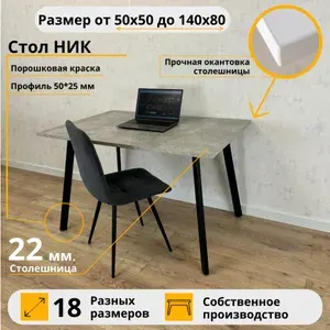 Письменный стол/ Лофт, 80*60 см, цвет столешницы Бетон светлый, Ножки ник черные