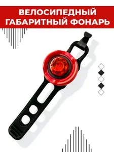 Велосипедный задний фонарь Boomshakalaka, габаритный