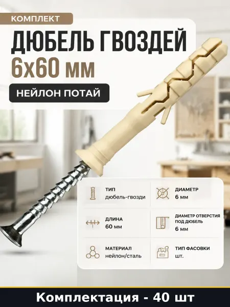 Комплект дюбель гвоздей 6x60 мм нейлон потай 40 штук