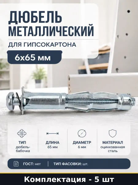 Дюбель металлический для гипсокартона 6x65 мм 5 штук