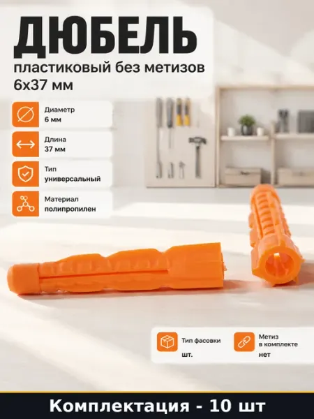 Дюбель пластиковый без метизов 6х37 мм набор 10 штук
