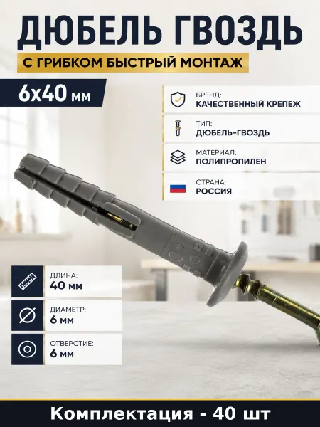 Качественный крепеж Дюбель гвоздь для монтажа стен и бетона 6х40 мм 40 шт