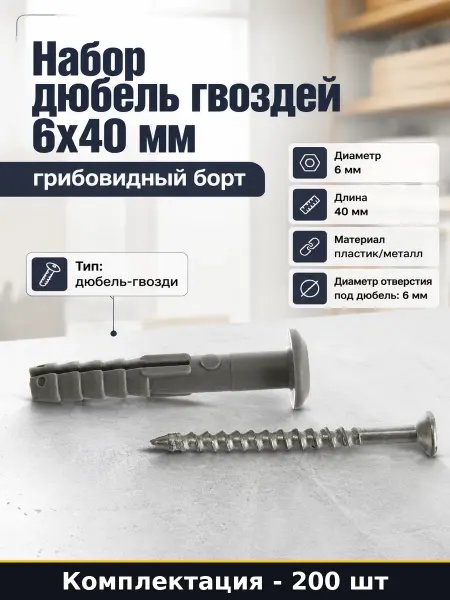 Набор дюбель гвоздей 6х40 мм грибовидный борт 200 штук