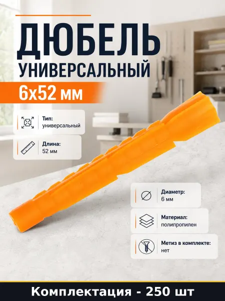 Дюбель универсальный 6х52 мм 250 шт комплект в ведре