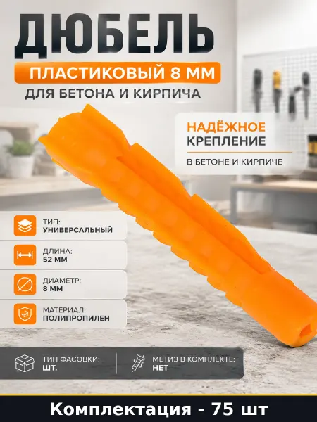 Vipкрепеж Дюбель пластиковый 8 мм для бетона и кирпича 75 штук