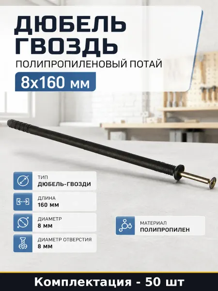 Дюбель гвоздь полипропиленовый потай 8x160 мм 50 штук