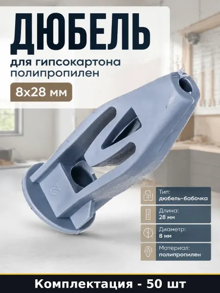 Дюбель для гипсокартона полипропилен 8x28 мм 50 штук