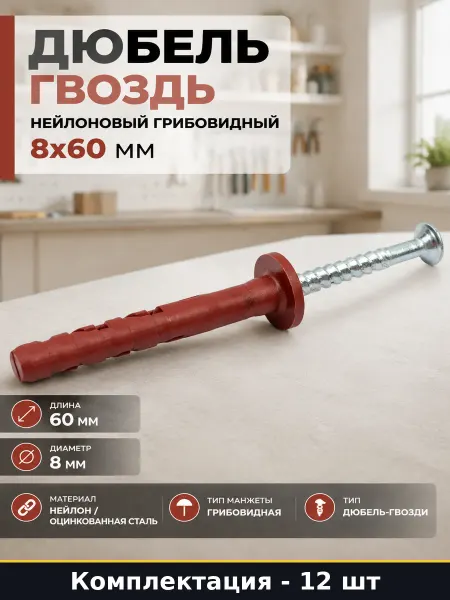 Дюбель гвоздь нейлоновый грибовидный 8x60 мм 12 штук