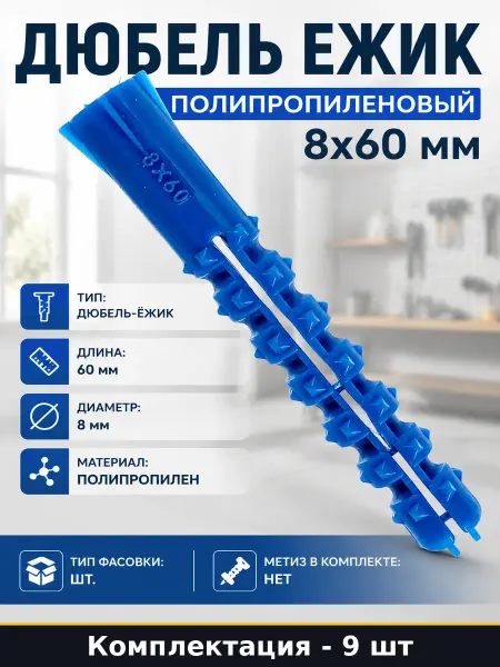 Дюбель ежик полипропиленовый 8x60 мм комплект 9 штук