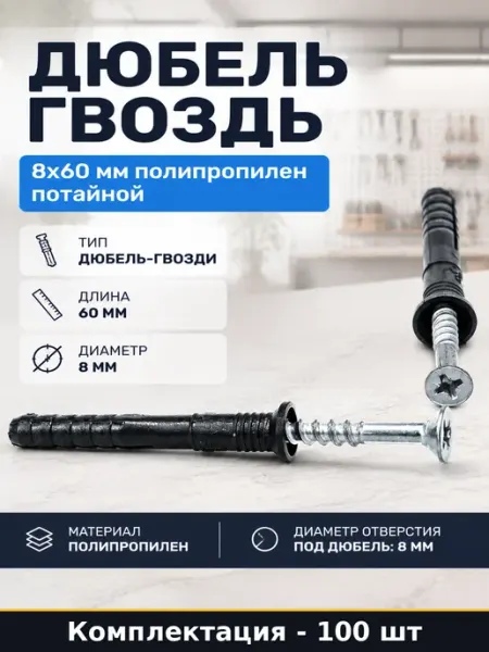 Дюбель гвоздь 8х60 мм полипропилен потайной 100 штук