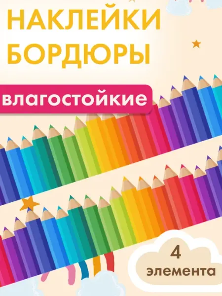 BOOMSTIK Наклейки бордюры карандаши на стену самоклеящиеся детские