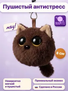 Мягкая игрушка брелок BOOMTS Котёнок антистресс, "шоколадный"