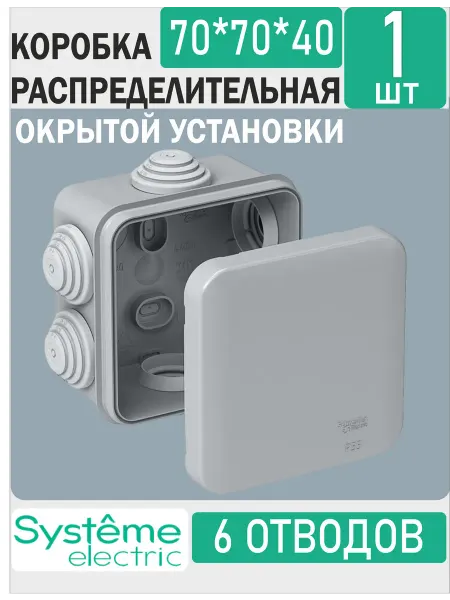 Systeme Electric Распределительная коробка пластиковая 1шт