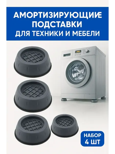 Boone Антивибрационные подставки для стиральной машины 4 шт