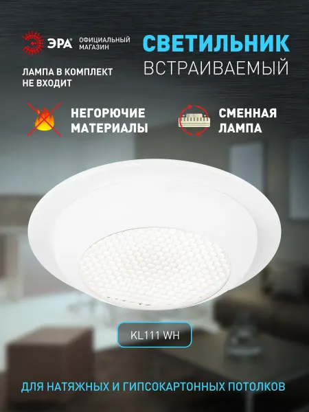 ЭРА Встраиваемый светильник под лампу GX53 KL111 белый