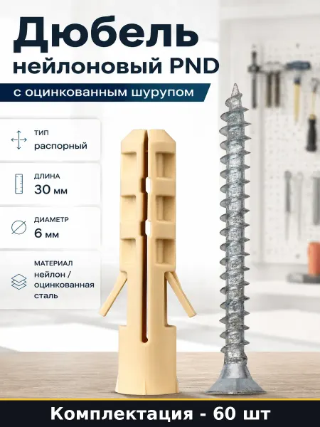 Дюбель нейлоновый PND с оцинкованным шурупом 60 штук