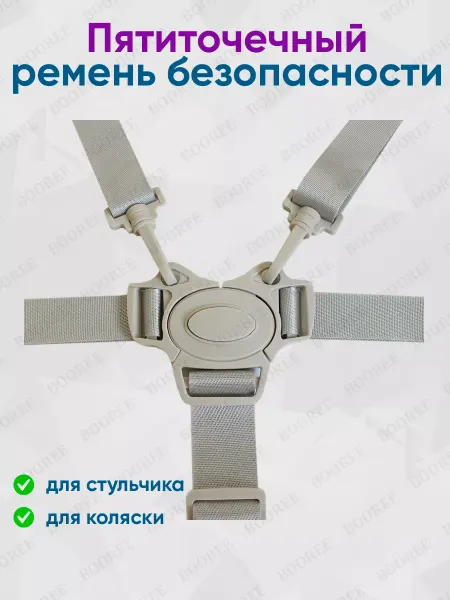 BOOREE Ремень безопасности детский для стульчика для кормления