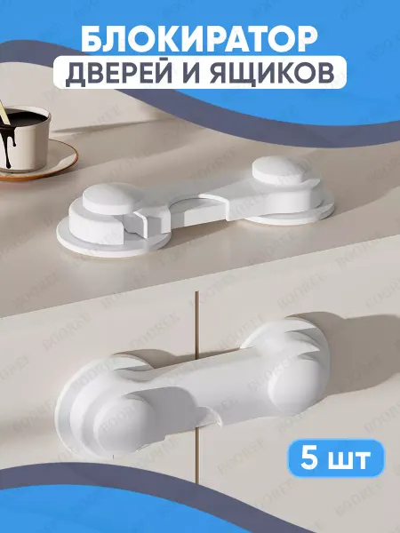 BOOREE Блокиратор от детей на мебель, на шкаф и ящики